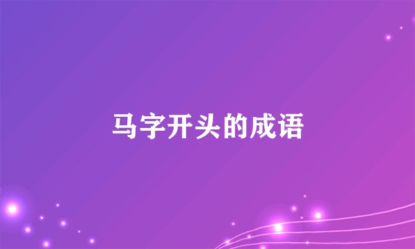 马字开头的成语