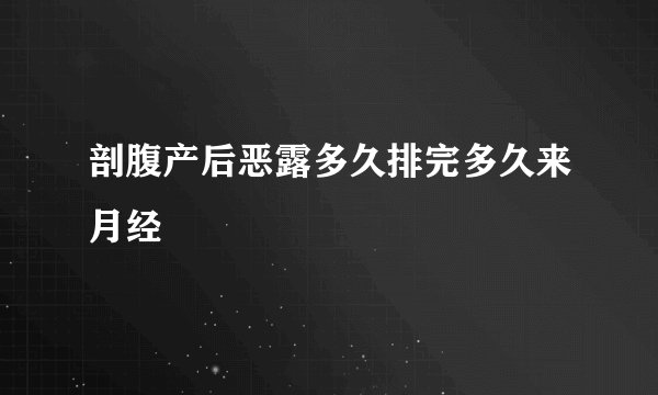 剖腹产后恶露多久排完多久来月经