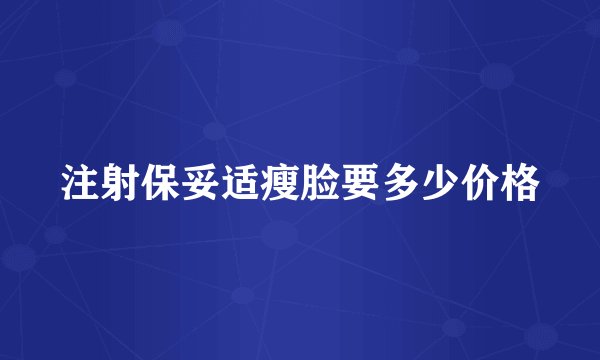 注射保妥适瘦脸要多少价格