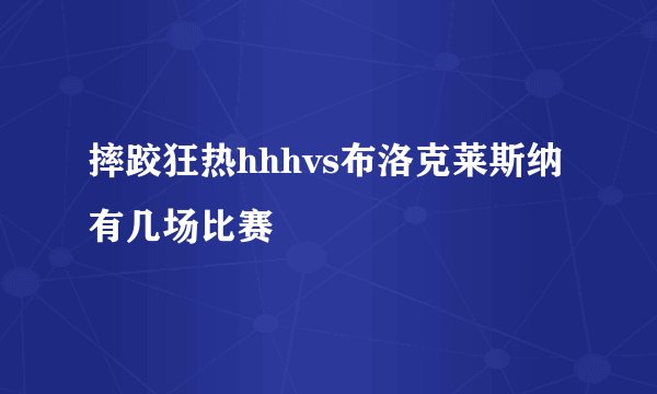 摔跤狂热hhhvs布洛克莱斯纳有几场比赛