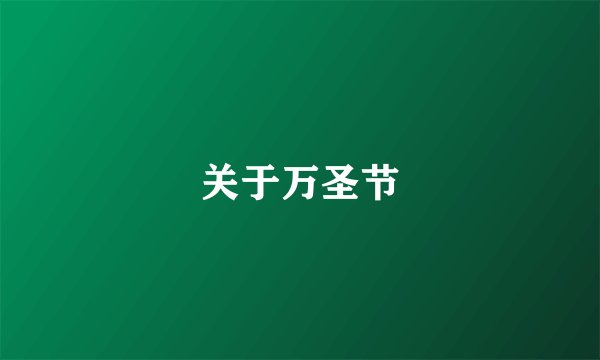 关于万圣节