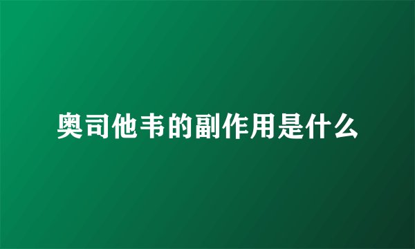 奥司他韦的副作用是什么