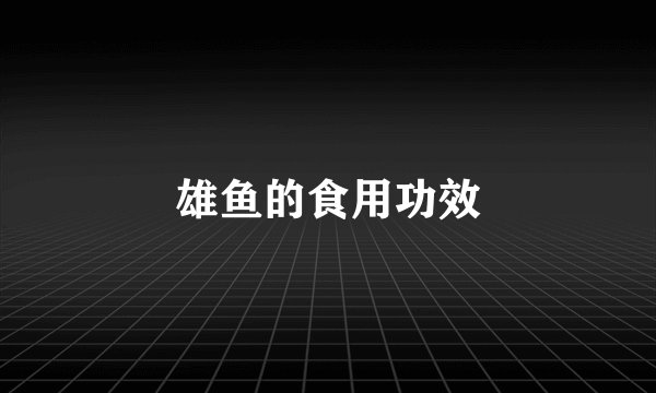 雄鱼的食用功效