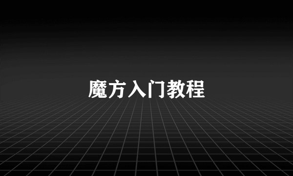 魔方入门教程