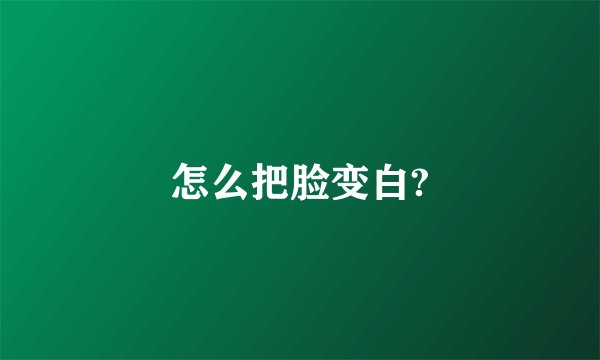 怎么把脸变白?