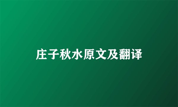 庄子秋水原文及翻译