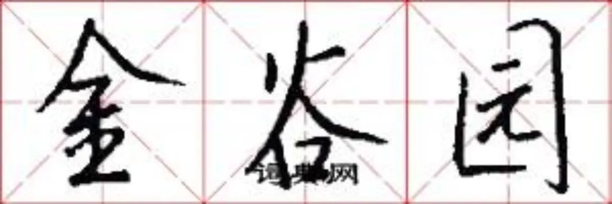 金谷园