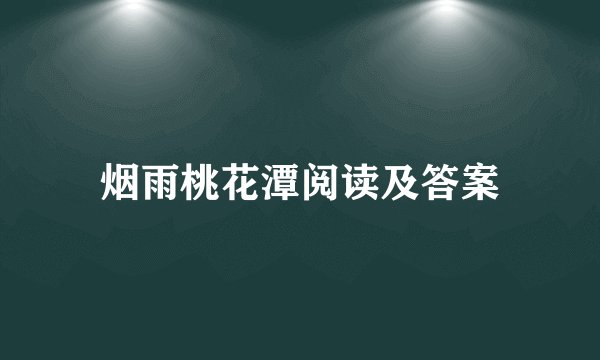 烟雨桃花潭阅读及答案