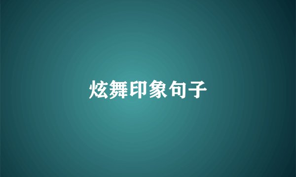 炫舞印象句子