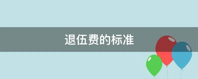 退伍费的标准