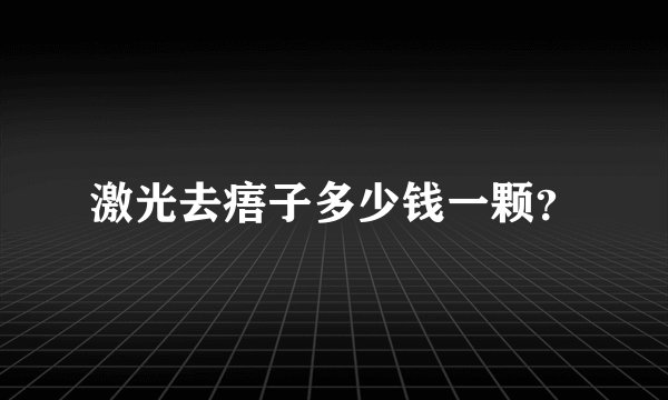激光去痦子多少钱一颗？