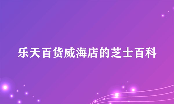 乐天百货威海店的芝士百科