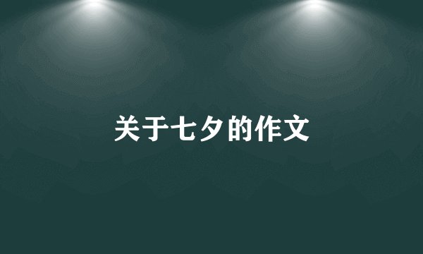 关于七夕的作文