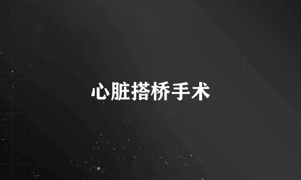 心脏搭桥手术