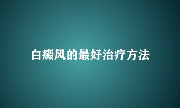 白癜风的最好治疗方法