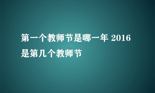 第一个教师节是哪一年 2016是第几个教师节