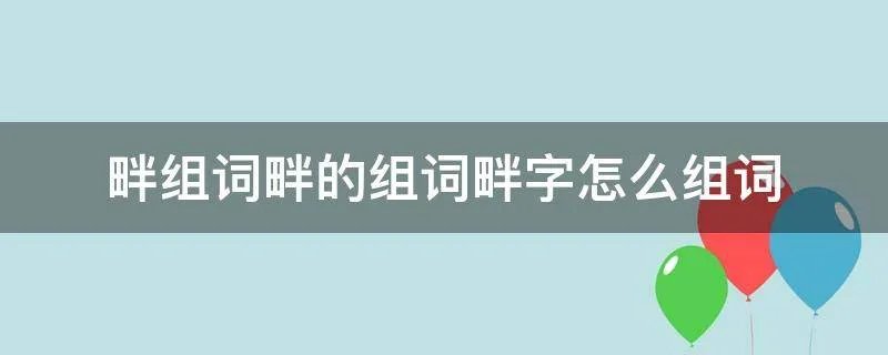 畔组词畔的组词畔字怎么组词