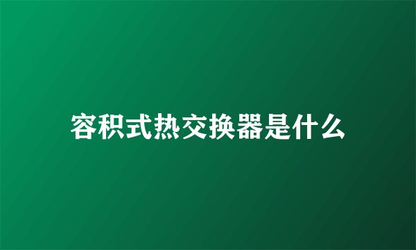 容积式热交换器是什么