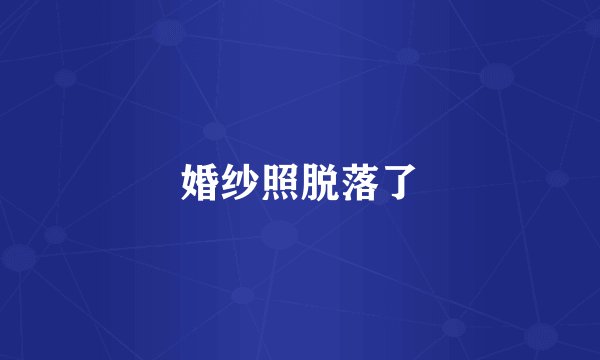 婚纱照脱落了