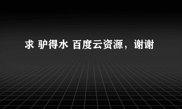 求 驴得水 百度云资源，谢谢