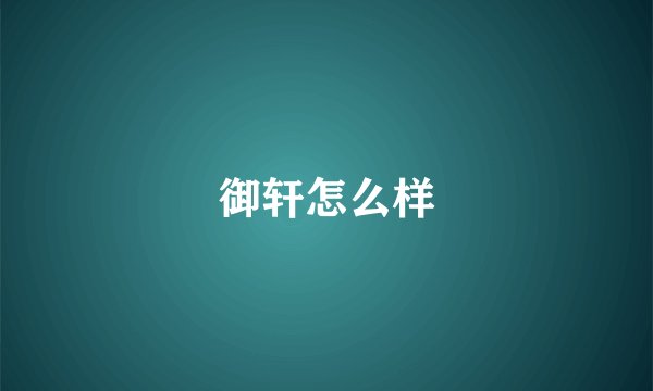 御轩怎么样