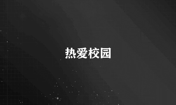 热爱校园