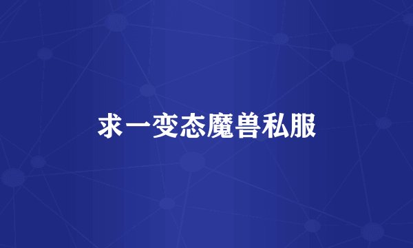 求一变态魔兽私服