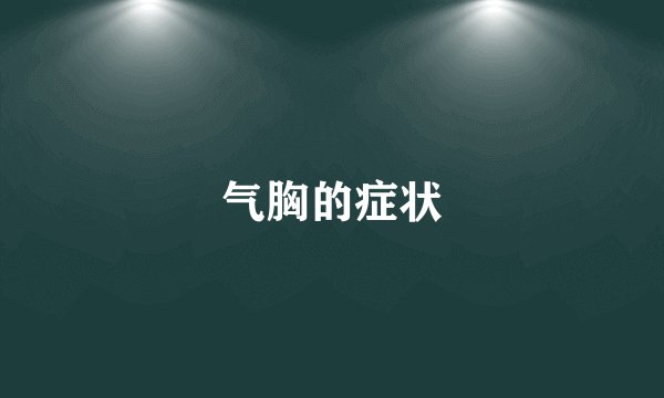 气胸的症状
