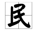 “民”的部首是什么?