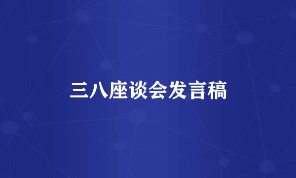 三八座谈会发言稿