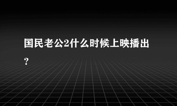 国民老公2什么时候上映播出？