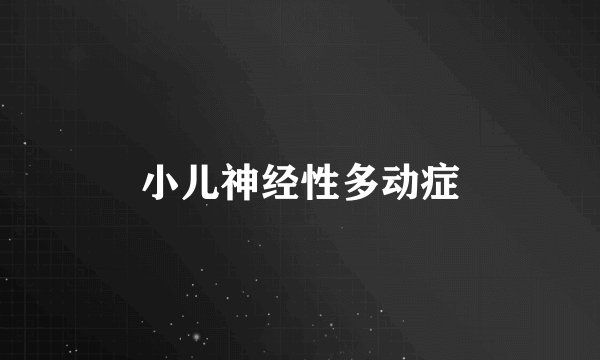 小儿神经性多动症