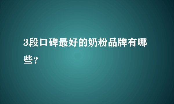 3段口碑最好的奶粉品牌有哪些？