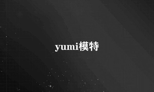 yumi模特