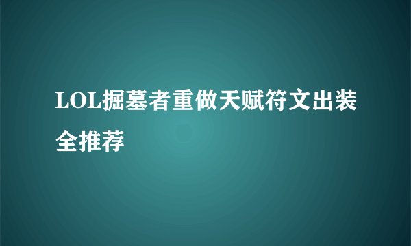 LOL掘墓者重做天赋符文出装全推荐