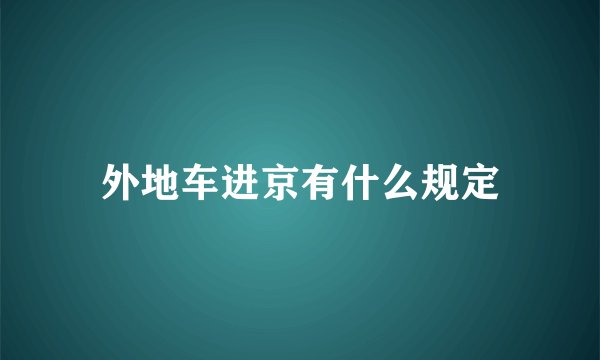 外地车进京有什么规定