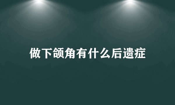 做下颌角有什么后遗症