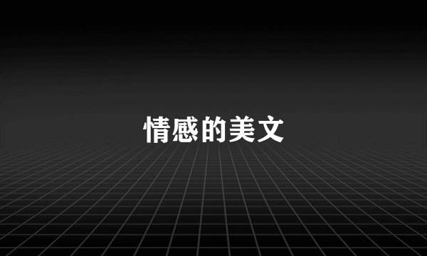 情感的美文