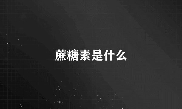 蔗糖素是什么