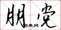 朋党