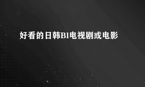 好看的日韩Bl电视剧或电影