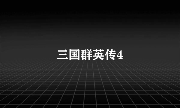 三国群英传4
