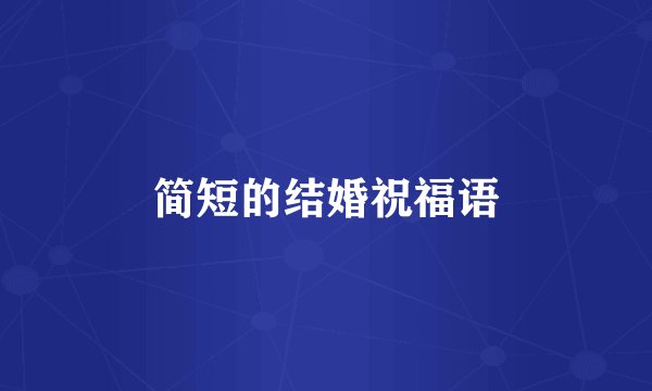 简短的结婚祝福语