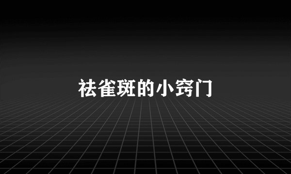 祛雀斑的小窍门