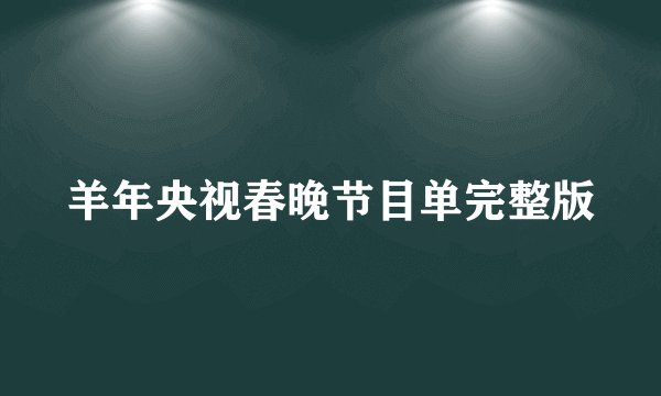 羊年央视春晚节目单完整版