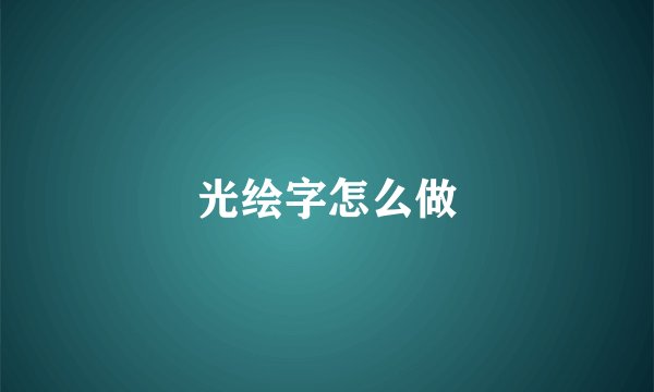 光绘字怎么做