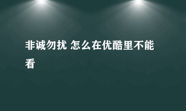 非诚勿扰 怎么在优酷里不能看