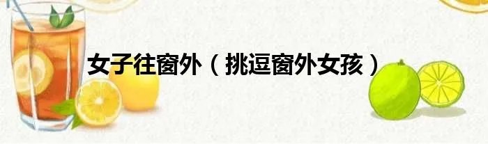女子往窗外（挑逗窗外女孩）