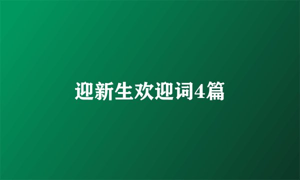 迎新生欢迎词4篇