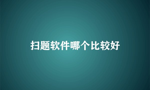 扫题软件哪个比较好